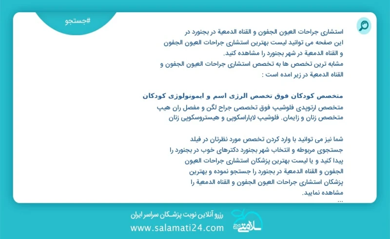 وفق ا للمعلومات المسجلة يوجد حالي ا حول4 استشارى جراحات العیون الجفون و القناه الدمعية في بجنورد في هذه الصفحة يمكنك رؤية قائمة الأفضل استشا...